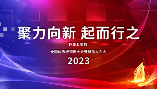 2023巨奧全國優(yōu)秀經(jīng)銷商大會(huì)即將啟幕